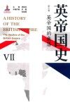 英帝国史  第7卷  英帝国的衰落 封面