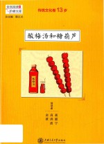 全民阅读·阶梯文库  传统文化卷  酸梅汤和糖葫芦  13岁 封面