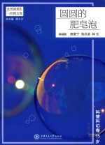 阶梯阅读  科普科幻卷  圆圆的肥皂泡  15岁 封面