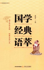 国学经典语萃 封面