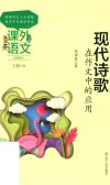 课外语文应用系列  现代诗歌在作文中的应用 封面