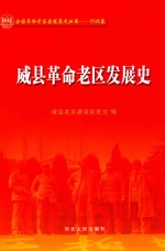 威县革命老区发展史 封面