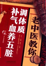 汉竹 老中医教你调体质补气血养五脏 封面