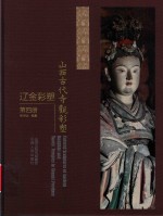 山西文华项目图书  山西古代寺观彩塑  辽金彩塑  第4册 封面