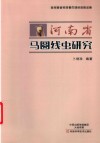 河南省马圆线虫研究 封面