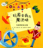 玩具士兵与魔法块  几何形状及分割 封面