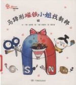 马蹄形磁铁小姐找新郎  磁 封面