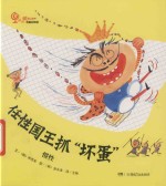 任性国王抓“坏蛋”  惯性 封面