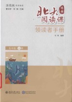 北大阅读课  领读者手册  六年级  上 封面