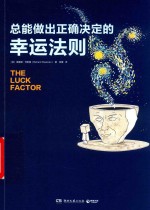 总能做出正确决定的幸运法则 封面