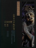山西文华项目图书  山西古代寺观彩塑  辽金彩塑  第1册 封面