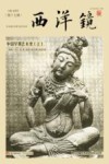 西洋镜  中国早期艺术史  上 封面