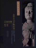山西文华项目图书  山西古代寺观彩塑  辽金彩塑  第2册 封面