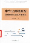 中外公共档案馆发展路径比较及对策研究 封面