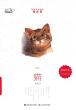 美绘经典系列  猫 封面