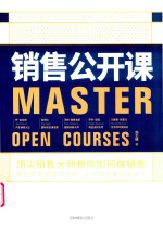 销售公开课  顶尖销售大师教你如何做销售 封面