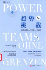 趋势与挑战  远程团队创建与管理 封面