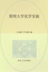 普通高等教育“十三五”规划教材  简明大学化学实验 封面