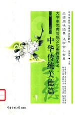 大学生优秀传统文化系列读本之中华传统美德篇 封面