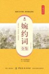 婉约词全鉴  典藏诵读版 封面