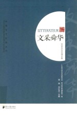 文采舜华 封面