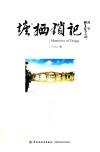塘栖琐记 封面