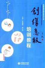 创伤急救培训教程 封面