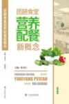 团膳食堂营养配餐新概念 封面
