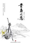 青岛之恋 下 封面