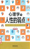 心理学与生活系列  心理学与人性的弱点  全新升级版 封面