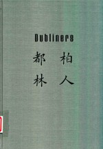 都柏林人 封面