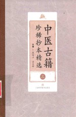 中医古籍珍稀抄本精选  3  医通祖方  药论  丁甘仁先生家传珍方 封面