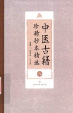 中医古籍珍稀抄本精选  8  资生集 封面