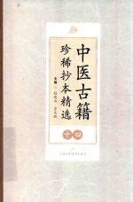 中医古籍珍稀抄本精选  14  沈俞医案合钞  陈莲舫先生医案  退庵医案 封面