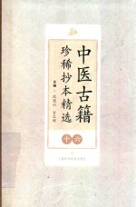 中医古籍珍稀抄本精选 16 邵氏方案 临症轻应录 封面