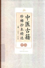 中医古籍珍稀抄本精选  18  贯唯集  叶天士曹仁伯何元长医案 封面