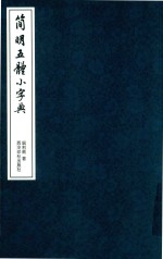简明五体小字典 电子书封面