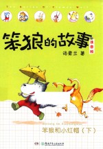 笨狼的故事  笨狼和小红帽  下  注音版 封面