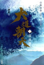 大道朝天  2  苏幕遮 封面