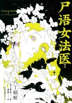 尸语女法医 封面