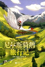 尼尔斯骑鹅旅行记 封面