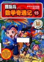 冒险岛数学奇遇记  15  数学中的双胞胎  相似图形 封面