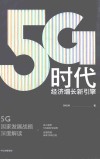 5G时代 封面