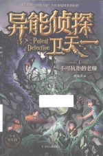 异能侦探卫天一  1  不可抗拒的老师 封面