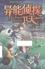 异能侦探卫天一  3  操场上的神秘怪圈 封面