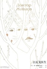 日瓦戈医生 封面