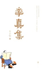 率真集 封面