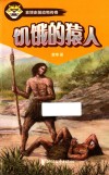 饥饿的猿人 封面