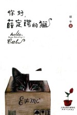 你好，薛定谔的猫 封面