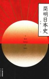 简明日本史 封面